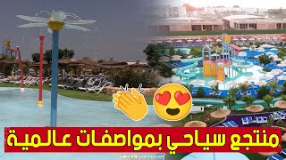 "#مــدينة_بــارك".. منتجع سياحي جزائري بمواصفات عالمية يفتح أبوابه لزواره 😍