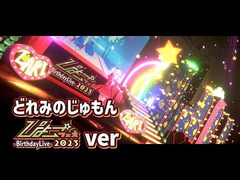 【オリジナル】どれみのじゅもん／ぴょこ☆フェス2023 Birthday Live Ver.【MIKUCAN/虹河ラキ】