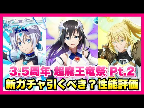 まおりゅう】3.5周年 超魔王竜祭 Pt.2 新ガチャ引くべき？ 性能評価