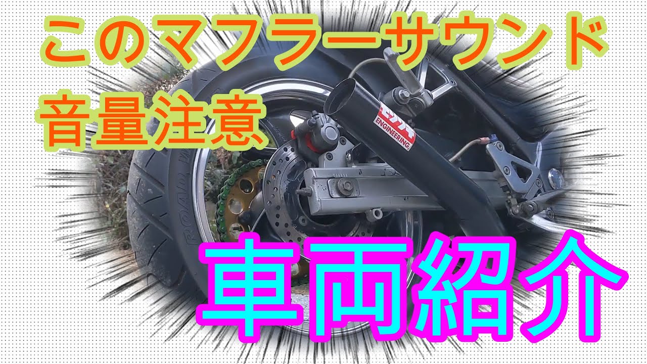 車両紹介】バリオス1型マフラーサウンド最高‼音量注意‼ - YouTube