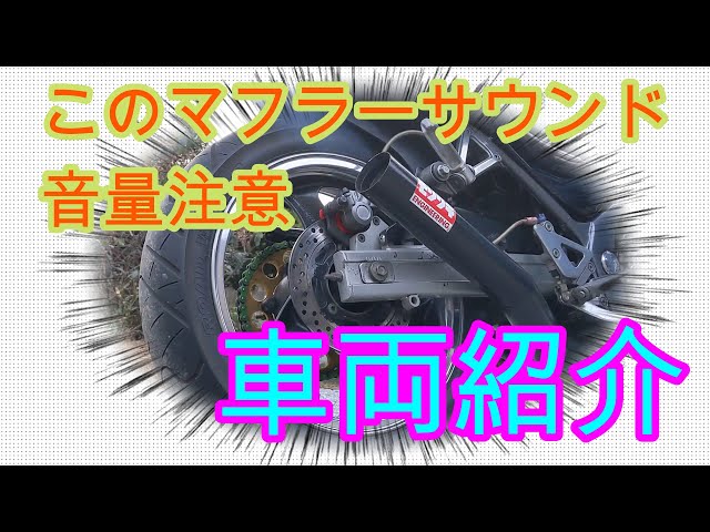 車両紹介】バリオス1型マフラーサウンド最高‼音量注意‼ - YouTube