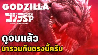 Godzilla Singular Point : ดูจบแล้วมารวมกันตรงนี้ครับ