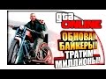 GTA ONLINE - БАЙКЕРЫ! - ОБНОВЛЕНИЕ! - КУПИЛ САМЫЙ ДОРОГОЙ КЛУБ И МОТОЦИКЛЫ!