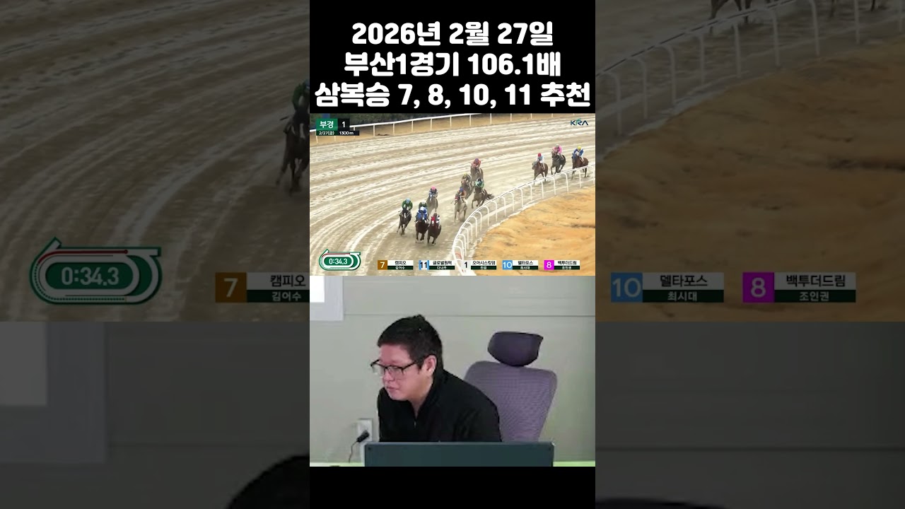 2월27일 부산 1경주 삼복승 106.1배적중~ 오랜만에 100배이상 적중!~
