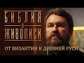 ОТ ВИЗАНТИИ К ДРЕВНЕЙ РУСИ. Новый документальный фильм митр. Илариона. Цикл «Библия в живописи»