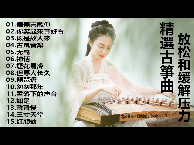 2023 古筝 流行歌曲欣赏 无广告 古筝静谧音乐,冥想音乐,催眠音乐,古典音乐 古筝音乐 放松音乐,轻音乐 平静音乐 [古典音乐 ] 古典音樂 - Chinese Traditional class=