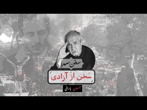 سخن سرا سخن از آزادی شعر آسمان بارانی احمدرضا احمدی
