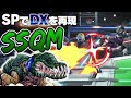 【SSQM】スマブラSPでDXを再現！巷で噂の神ゲーSSQMのプロフェッショナルを呼んで対戦してみた