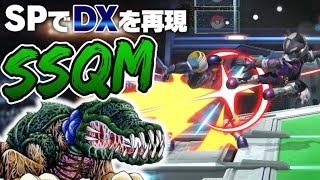 【SSQM】スマブラSPでDXを再現！巷で噂の神ゲーSSQMのプロフェッショナルを呼んで対戦してみた