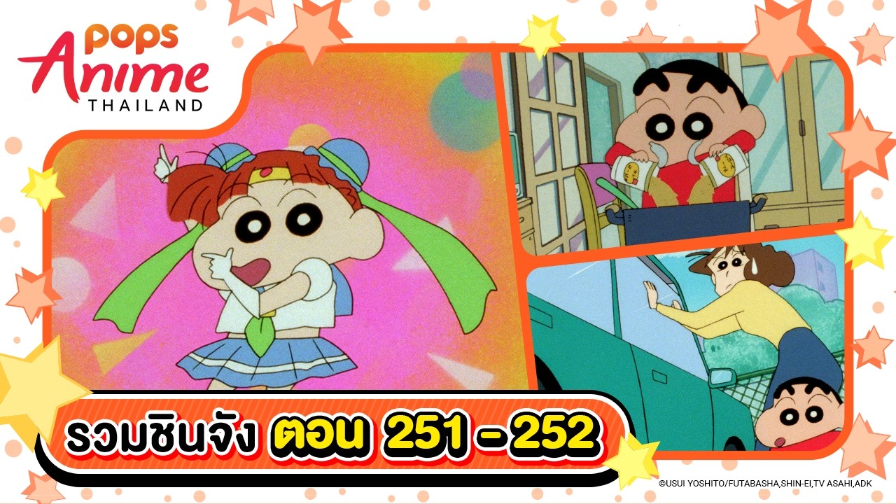 รวมชินจังจอมแก่น ตอน 251 - 252