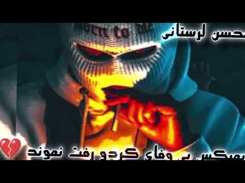 ریمیکس جدید 2024محسن لرستانی بی وفای کردو رفت نموند ترکونده این ریمیکس ساب یادتون نره