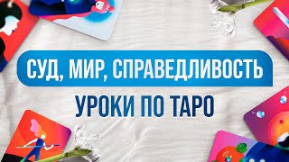 СУД, СПРАВЕДЛИВОСТЬ, МИР. Значение карт. Бесплатные уроки по Таро.