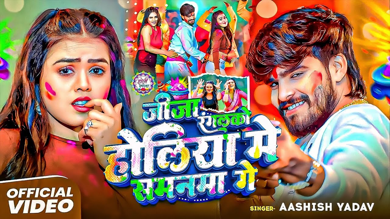 #Aashish Yadav | जीजा रंगलको होलिया में समनमा गे | Jija Ranglko Holiya Me Samanma Ge | Hit Holi Song