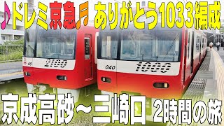 ♪新1000形　1033編成最後の乗車♬　ありがとうドレミの旅　京成高砂～三崎口　快特の旅