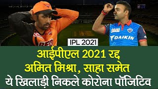 IPL 2021 Suspended  All matches of IPL 2021 have been suspended due to increasing Covid-19 cases 
