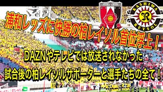 浦和レッズに快勝の柏レイソル首位浮上！DAZNやテレビでは放送されなかった試合後の柏レイソルサポーターと選手たちの全て！浦和レッズ対柏レイソル明治安田Ｊ１リーグDAZN ダイジェスﾄサポーターチャント