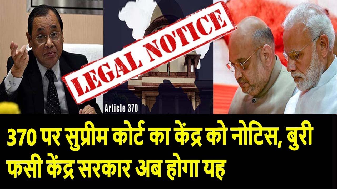 370 पर सुप्रीम कोर्ट का केंद्र को नोटिस, बुरी फसी केंद्र सरकार अब होगा यह rahul gandhi family