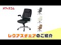 【オフィスチェア】 高級ソファーの様な座り心地の社長椅子プレジデントチェア　レクアス【オフィスコム】