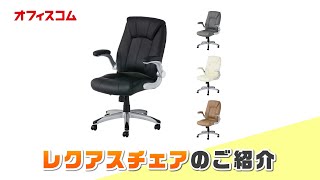 【オフィスチェア】 高級ソファーの様な座り心地の社長椅子プレジデントチェア　レクアス【オフィスコム】