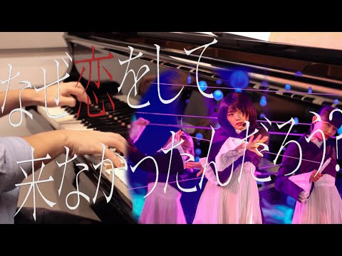 fullピアノ　なぜ　恋をして来なかったんだろう？　櫻坂46  sakurazaka46
