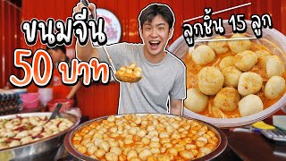 ขนมจีน 50 บาท สุดคุ้ม!! ให้ลูกชิ้นปลา 15 ลูก ร้านดัง หน้าตลาดเมเจอร์เพชรเกษม | อร่อยบอกต่อ