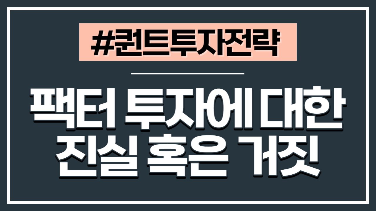 [퀀트투자전략] 11강(마지막) - 세계 최대 퀀트 헤지펀드 AQR의 매니저들이 답하는 팩터 투자에 관한 진실과 거짓