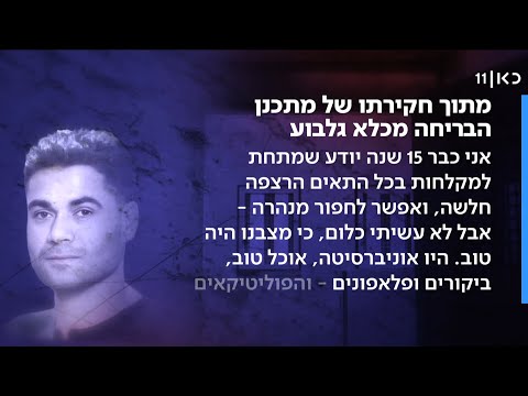 "15 שנה ידעתי ולא חפרתי כי מצבנו היה טוב": עדות אדריכל הבריחה מכלא גלבוע