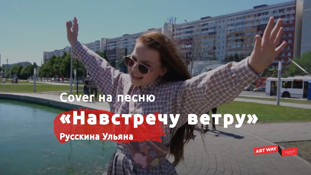 навстречу ветру минус. песня навстречу ветру. навстречу ветру ноты. девушка на ветру. песни навстречу ветру.
