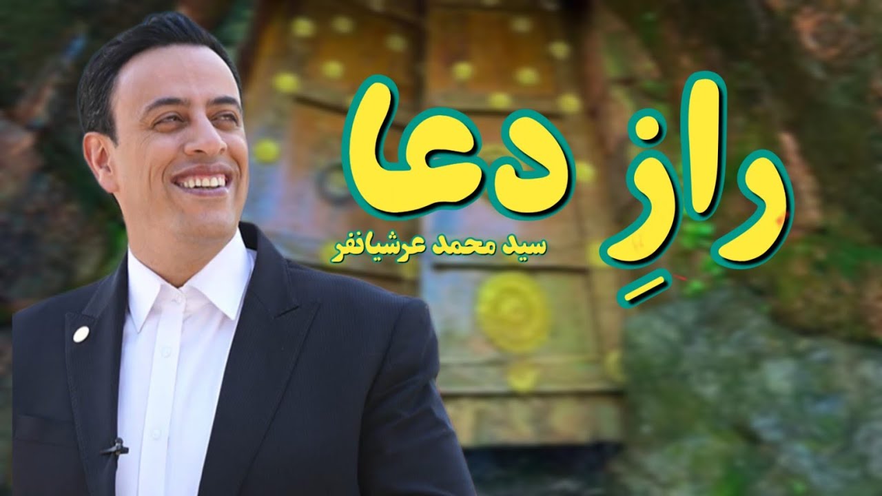 راز دعا استاد سید محمد عرشیانفر