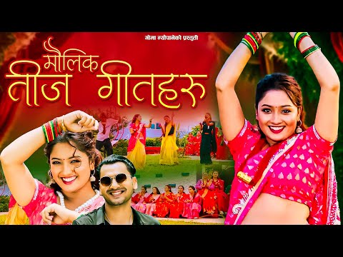 नेपाली मौलिक तीज गीतहरु | Traditional Teej Song | Goma Neupane | Yashu Bhattarai | Deepak Ghimire