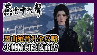 [WWM] Mo Shan Dao Promotion Guide! Fast Farm Small Ratchets & Secret Store Revealed! [ENG SUB]