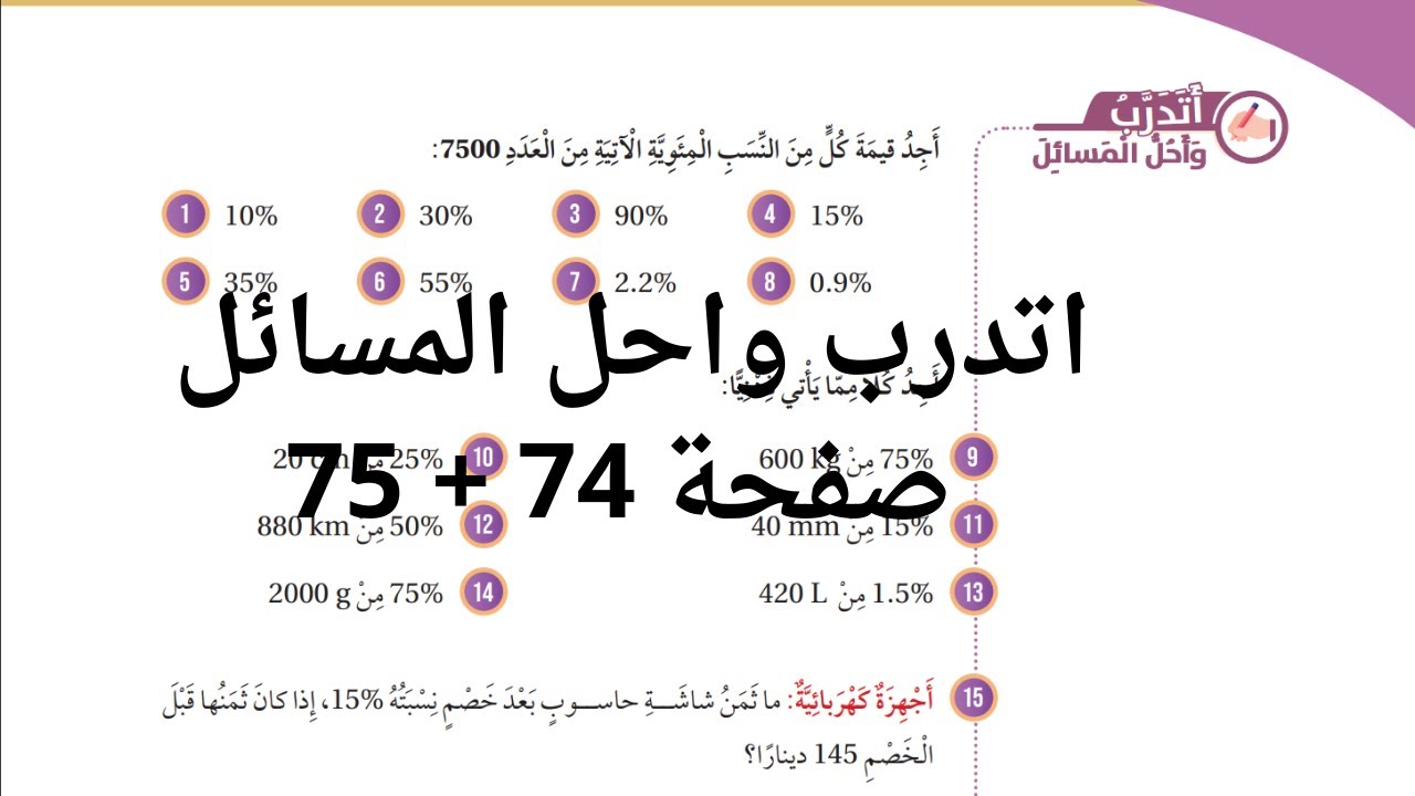 (33) النسب المئوية من عدد اتدرب واحل المسائل صفحة 74 + 75 (كتاب الطالب)  سادس