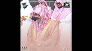 تلاوة معالي الشيخ د. #صالح_بن_حميد من #سورة_الشرح