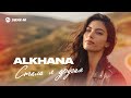 Alkhana - Стала я другая | Премьера трека 2026