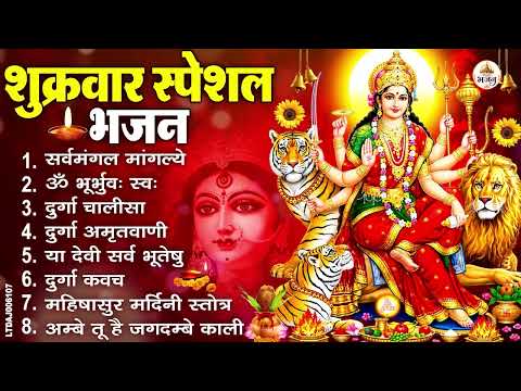 शुक्रवार भक्ति भजन : सर्वमंगल मांगल्ये, ॐ भूर्भुवः स्वः, या देवी सर्व भूतेषु , दुर्गा चालीसा व आरती