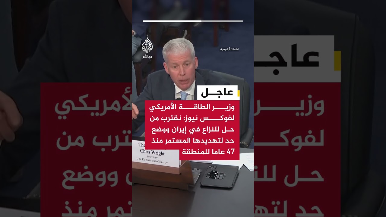 وزير الطاقة الأمريكي لفوكس نيوز: نقترب من حل للنزاع في إيران ووضع حد لتهديدها المستمر منذ ٤٧ عاما..