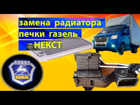 меСТЬ №175 - газель НЕКСТ замена радиатора печки.