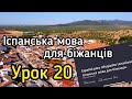 Іспанська мова для українських біженців / УРОК 20 /