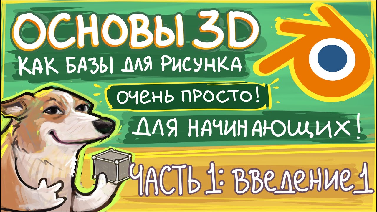 Основы 3Д для помощи в рисовании, Blender. Часть 1- введение 1
