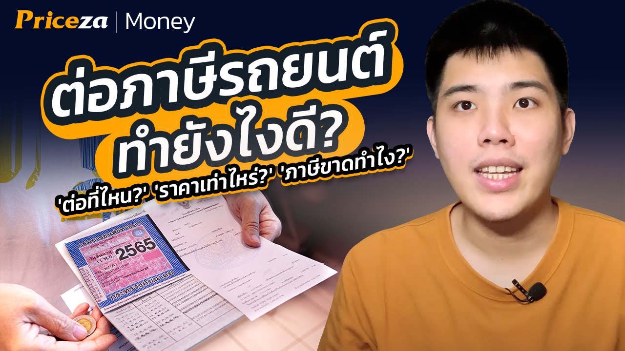 ต่อภาษีรถยนต์ ทำยังไงดี | ต่อที่ไหน ราคาเท่าไหร่ ภาษีขาดทำไง By Priceza  Money - Youtube