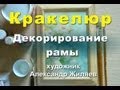 Рукоделие. Кракелюр. Декорируем раму для картины.