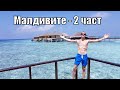 Пътешествие до Малдивите - Шри Ланка - Индия - 2 ЧАСТ