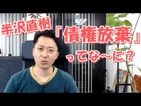債権放棄ってな～に？半沢直樹、帝国航空、東京中央銀行