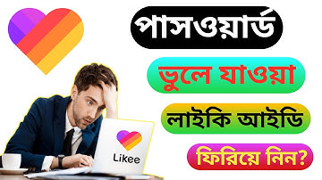 How to Recovery Likee App account in Bangla tutorial 2021 | পাসওয়ার্ড চেঞ্জ লাইকি অ্যাকাউন্ট ২০২১