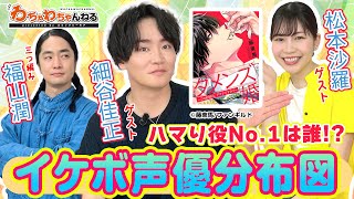 細谷佳正・松本沙羅Wゲスト！福山潤と一緒にイケボ声優分布図を作成！ボルテージMAXに…!? (わちゃわちゃんねる#122）