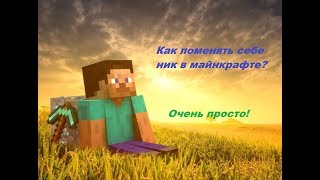 КАК СМЕНИТЬ НИК В МАЙНКРАФТ ПРЯМО В ИГРЕ? [Fakename Mod] ОБЗОР + УСТАНОВКА!