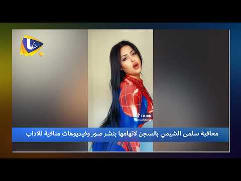 سلمى الشيمي إلى السجن والسبب صور وفيديوهات منافية للآداب العامة