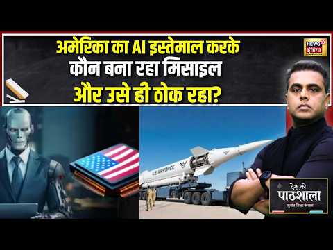 Desh Ki Pathshala: अमेरिका के AI से कौन बना रहा Missile, फिर उसी America को ही ठोक रहा|Sushant Sinha