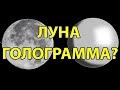 Луна Голограмма  на Куполе? Плоская Земля