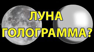 Луна Голограмма  на Куполе? Плоская Земля